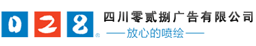成都廣告公司，成都噴繪、LED顯示屏、寫真、雕刻、吸塑等廣告制作中心